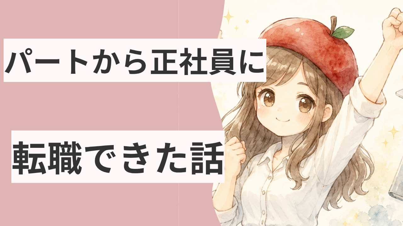 パートから正社員に転職できた話（37歳・子持ち主婦の体験談）のアイキャッチ