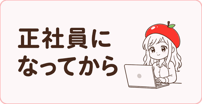 正社員になってから