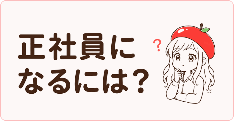 正社員になるには？