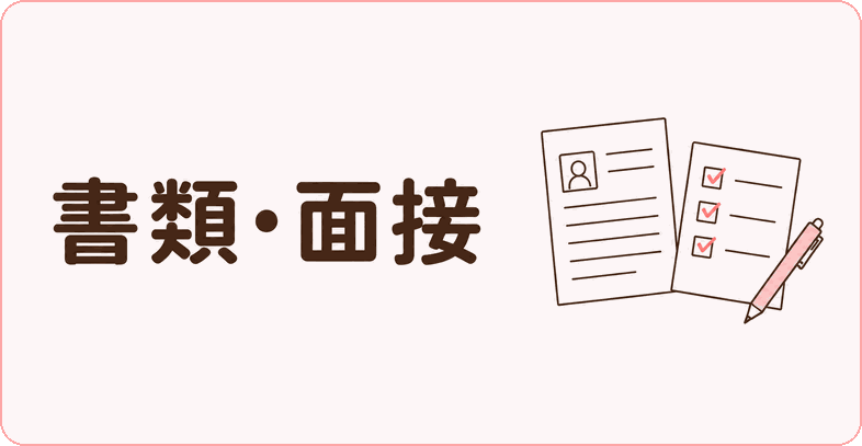 書類・面接
