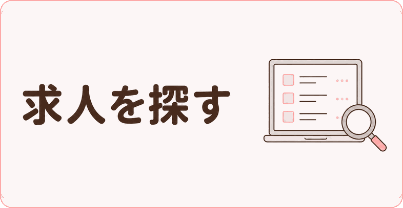 求人を探す