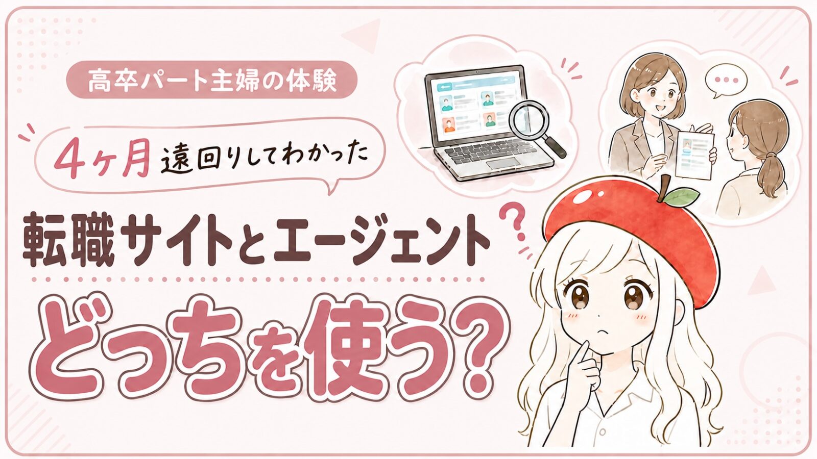 転職サイトとエージェントどっちを使う
